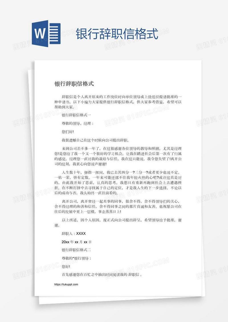 银行辞职信格式
