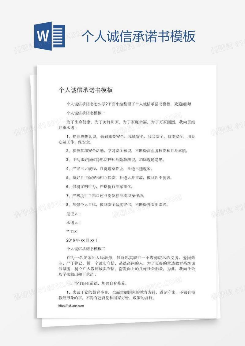 个人诚信承诺书模板
