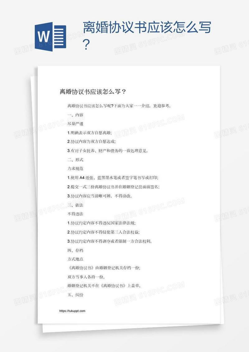离婚协议书应该怎么写？