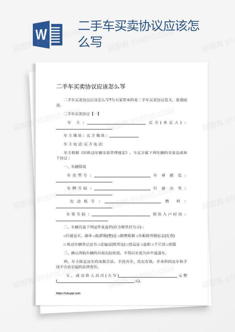 二手车买卖协议应该怎么写
