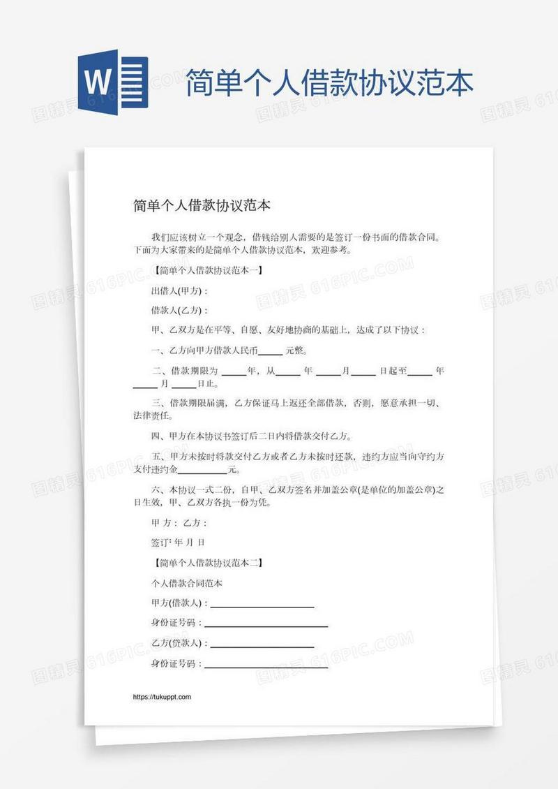 简单个人借款协议范本