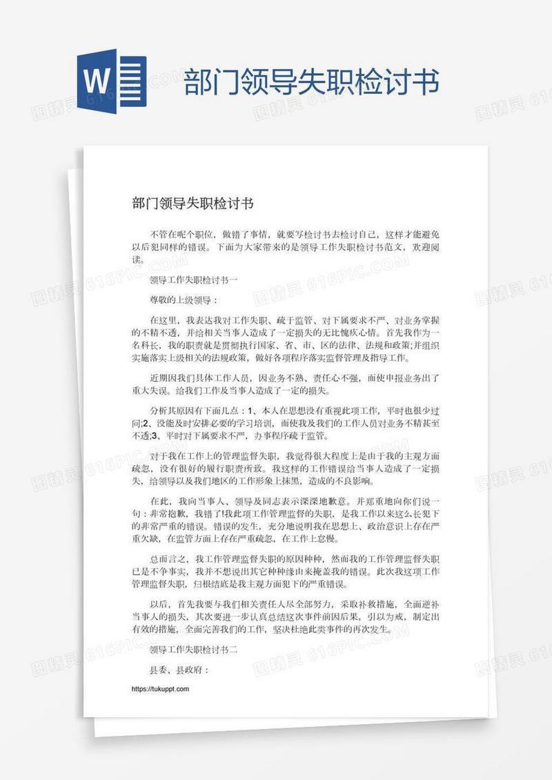 部门领导失职检讨书