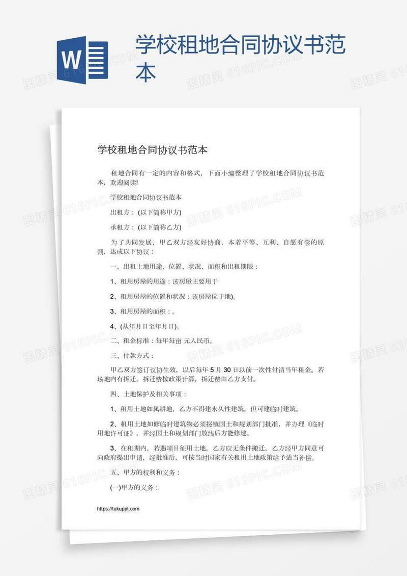 学校租地合同协议书范本