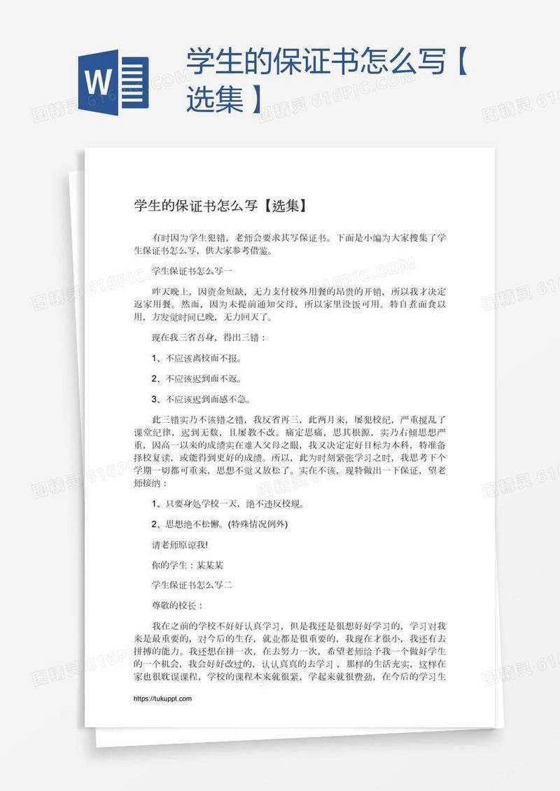 学生的保证书怎么写【选集】