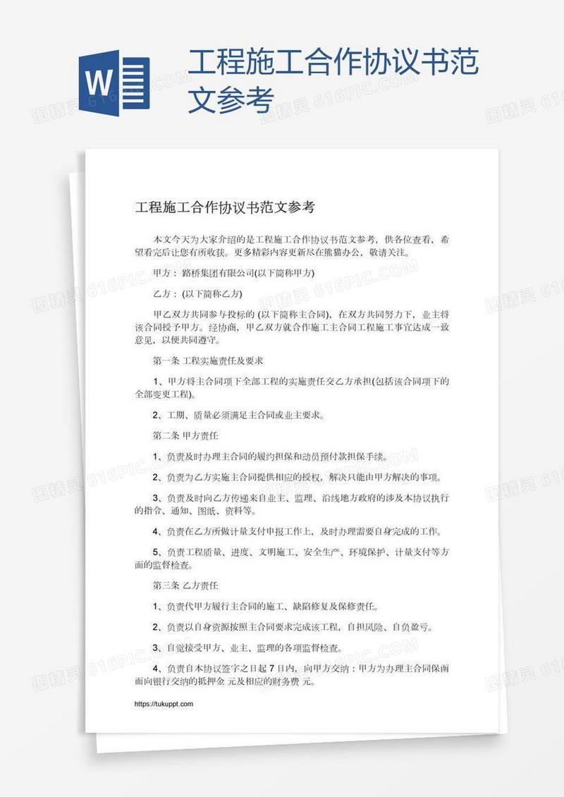 工程施工合作协议书范文参考