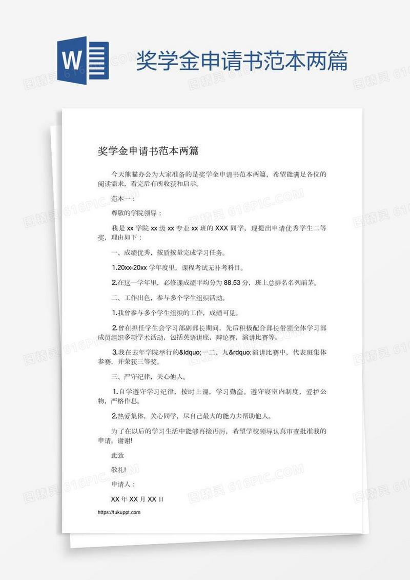 奖学金申请书范本两篇