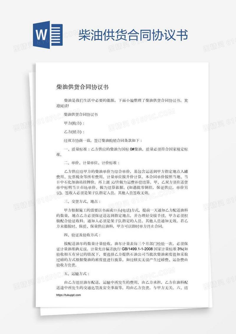 柴油供货合同协议书