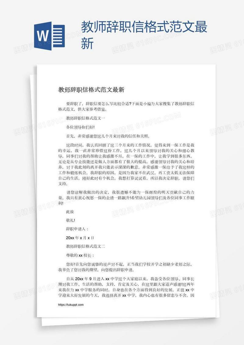 教师辞职信格式范文最新