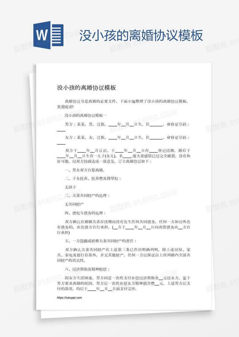 没小孩的离婚协议模板