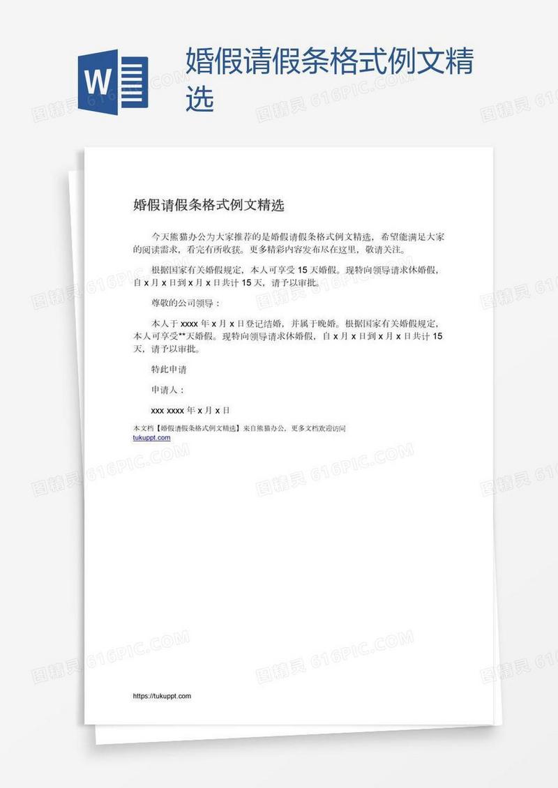 婚假请假条格式例文精选