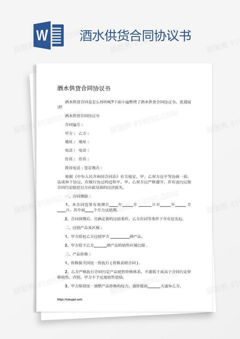 酒水供货合同协议书