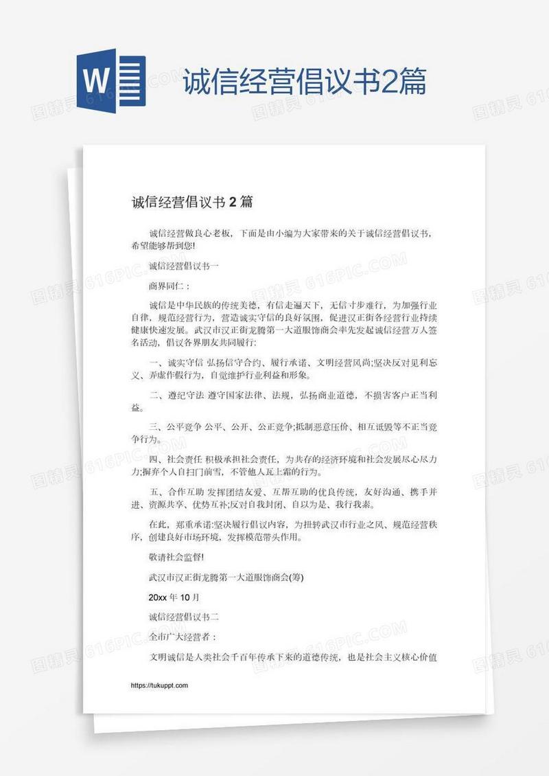 诚信经营倡议书2篇