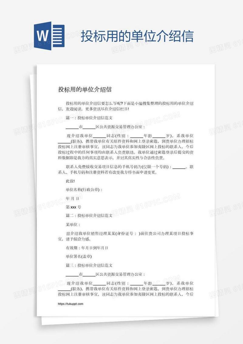 投标用的单位介绍信