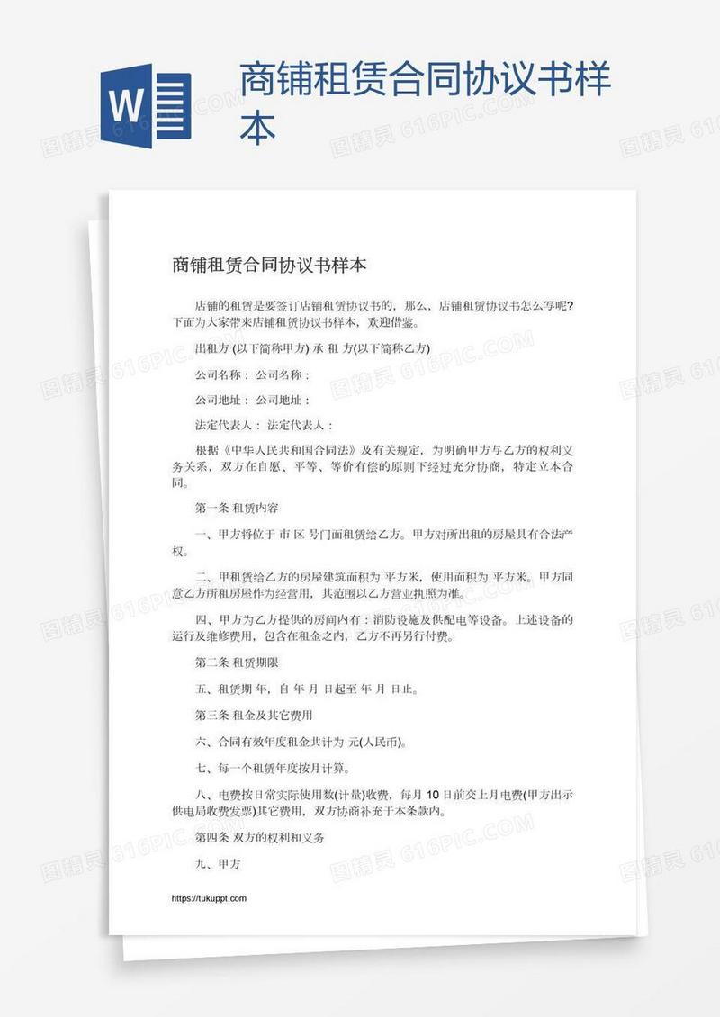 商铺租赁合同协议书样本