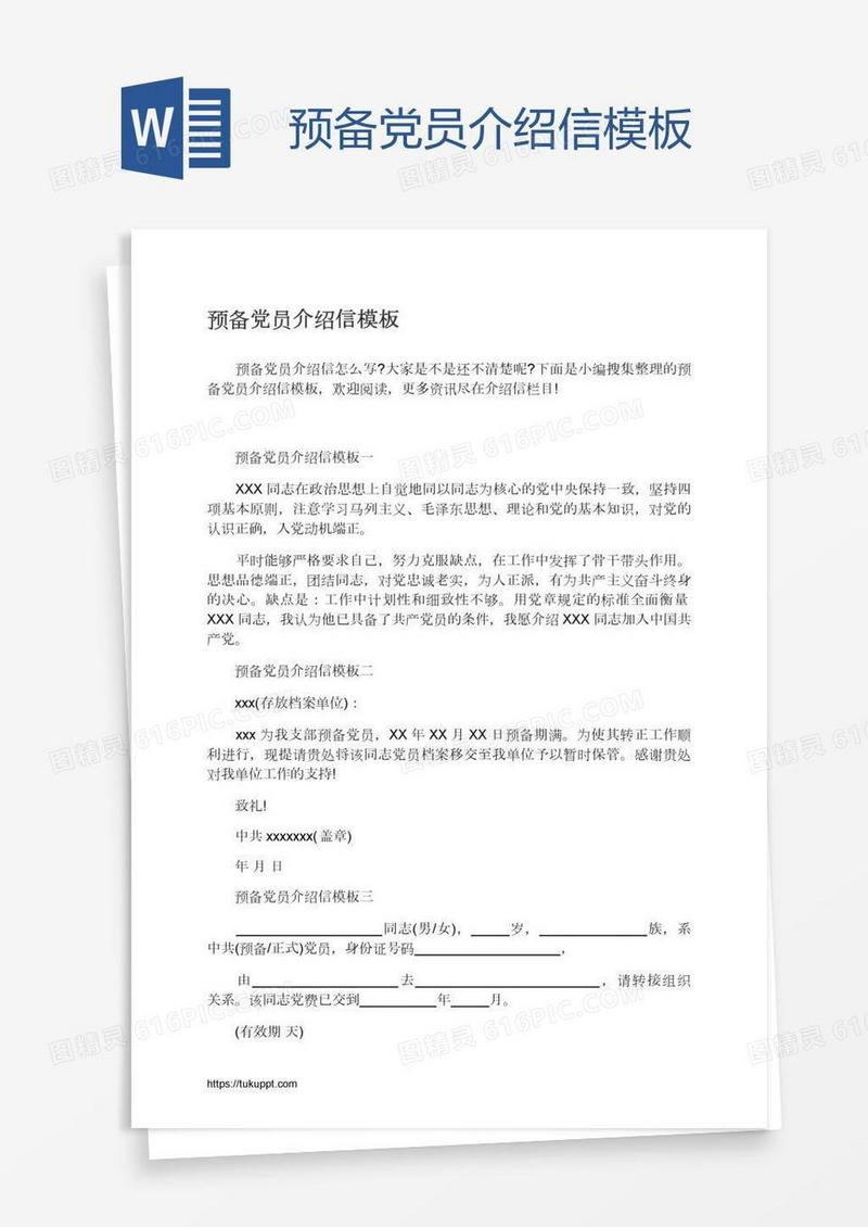 预备党员介绍信模板