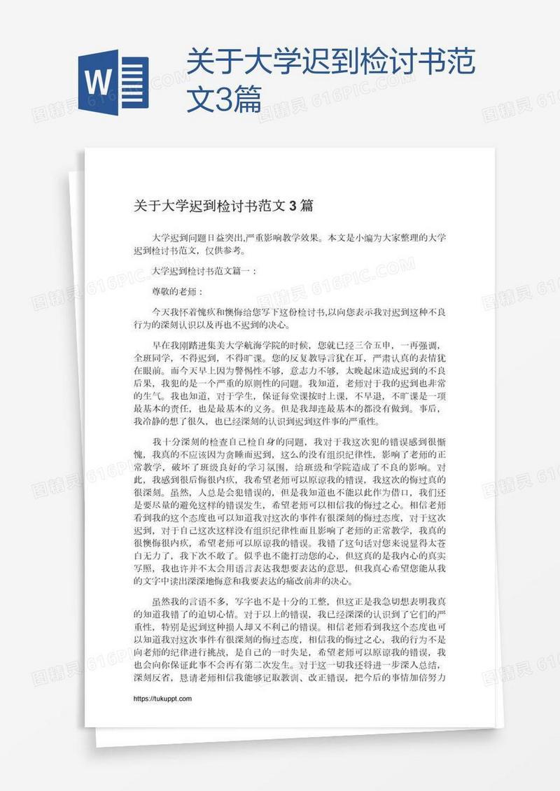 关于大学迟到检讨书范文3篇