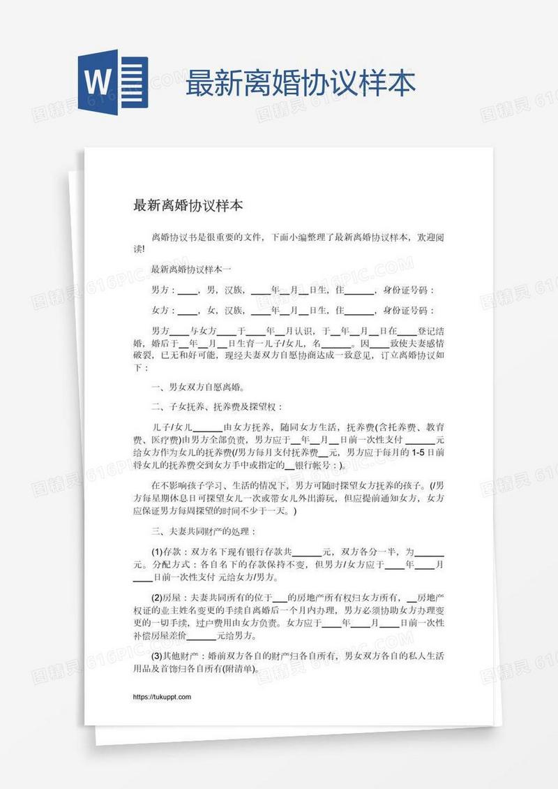 最新离婚协议样本