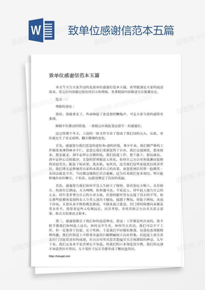 致单位感谢信范本五篇