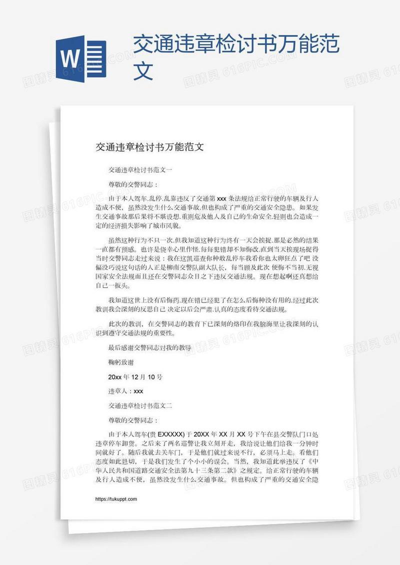 交通违章检讨书万能范文