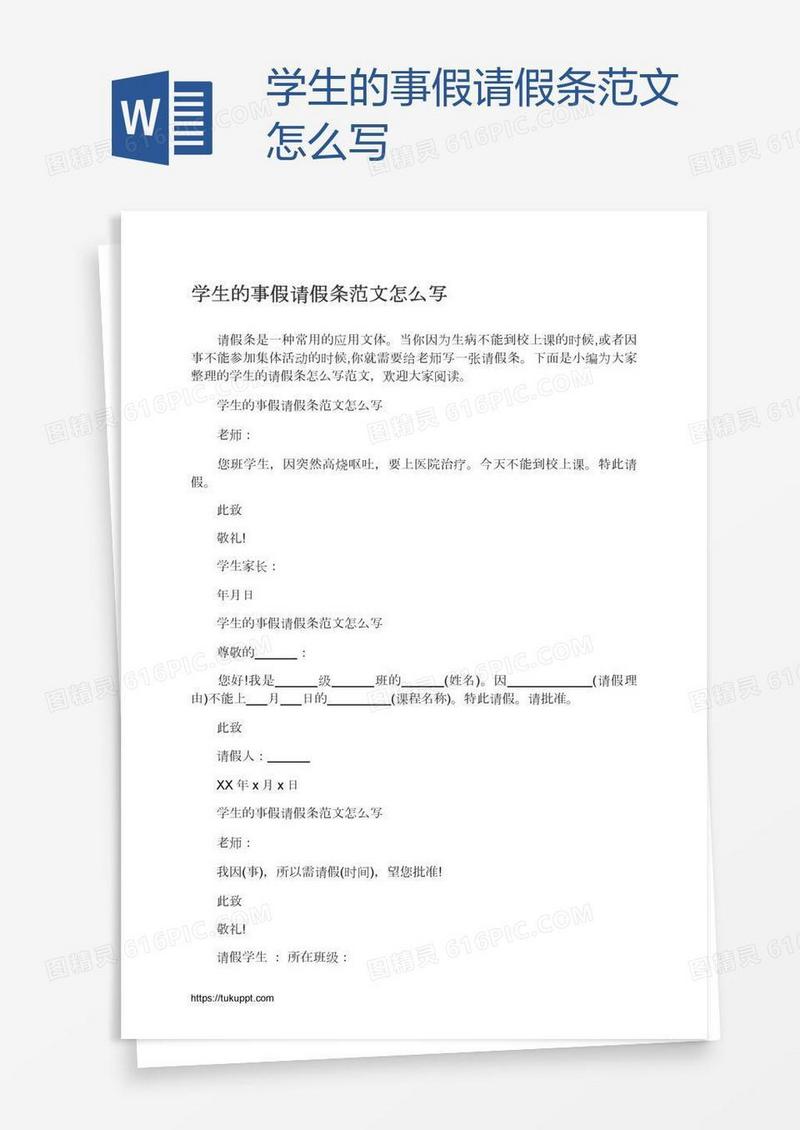 学生的事假请假条范文怎么写