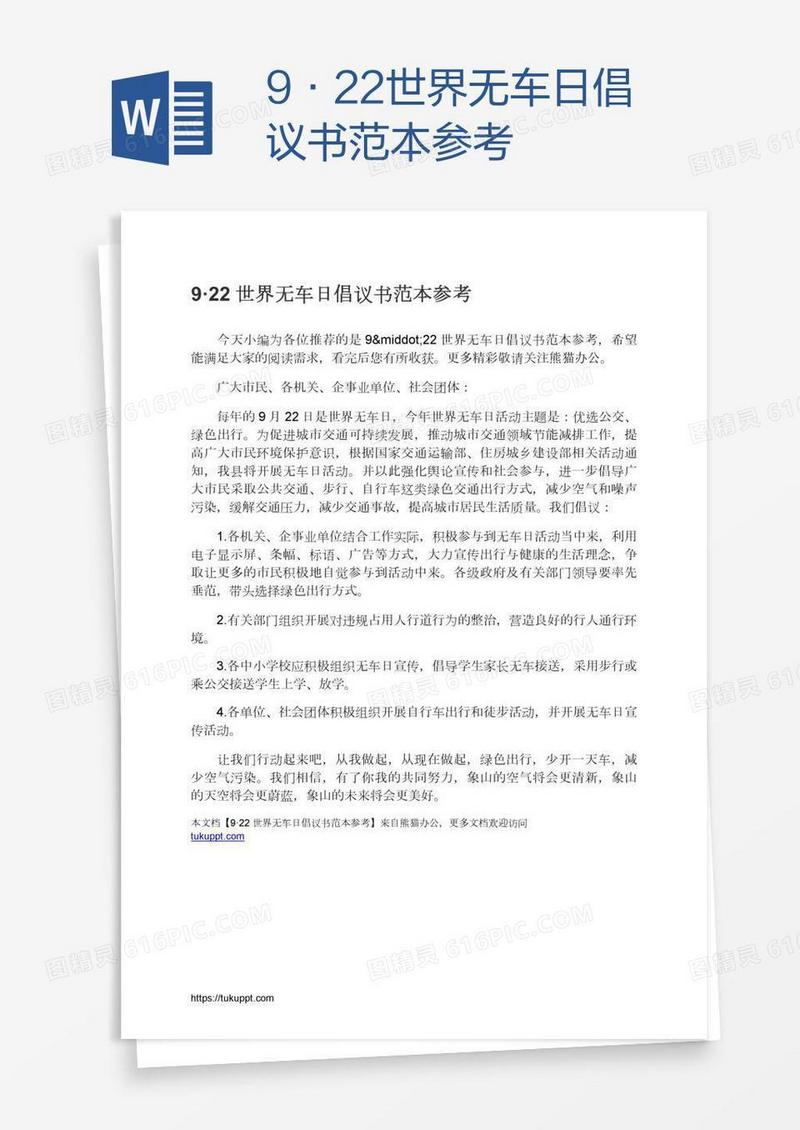 9·22世界无车日倡议书范本参考