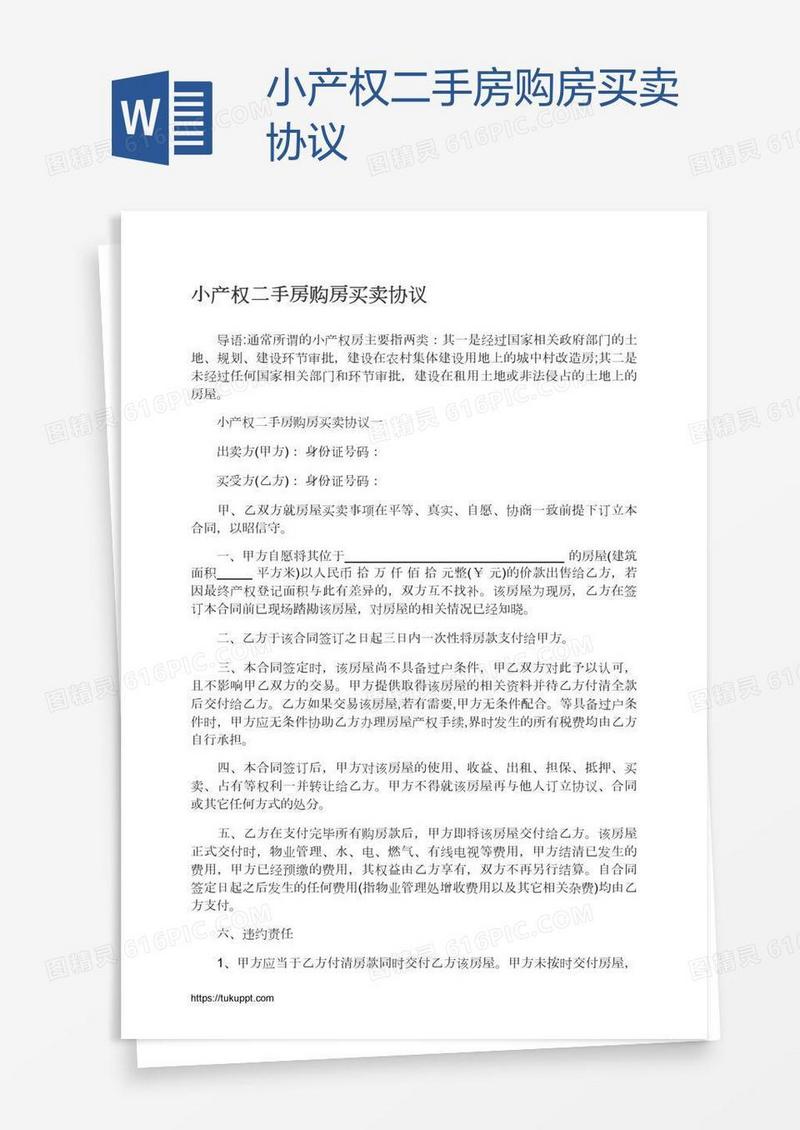 小产权二手房购房买卖协议