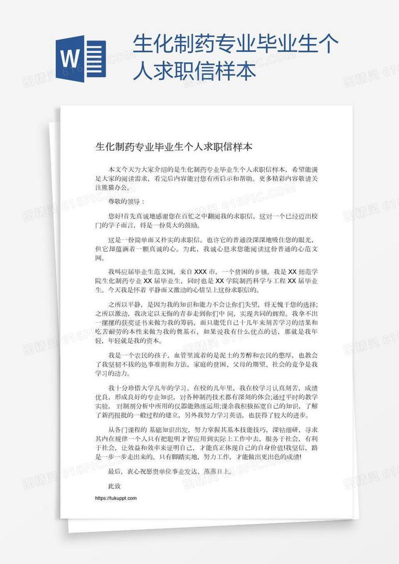 生化制药专业毕业生个人求职信样本