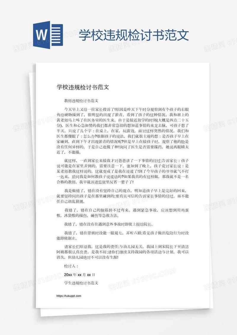 学校违规检讨书范文