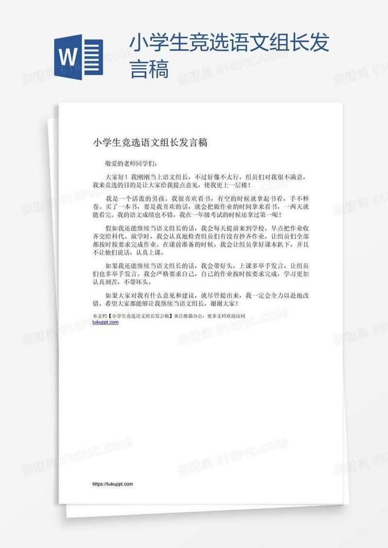 小学生竞选语文组长发言稿