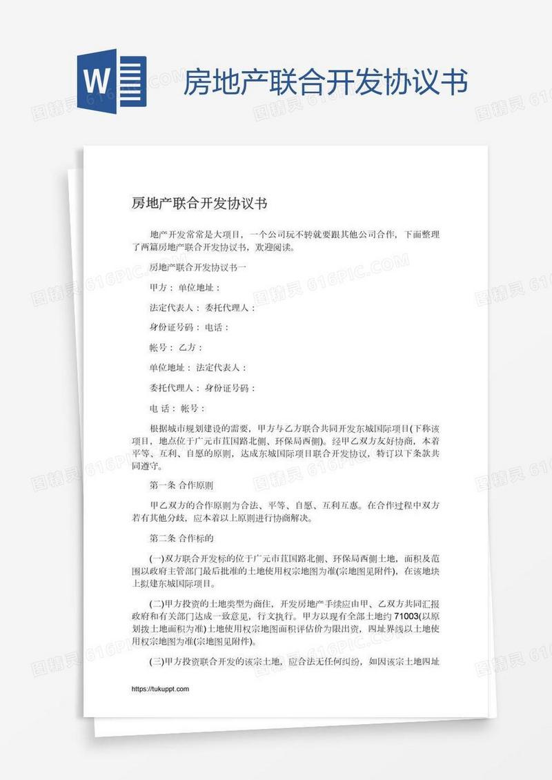 房地产联合开发协议书