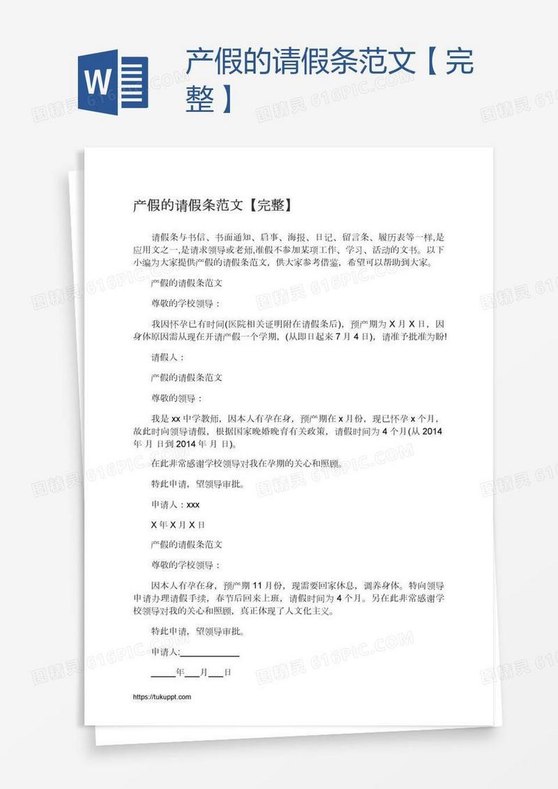 产假的请假条范文【完整】