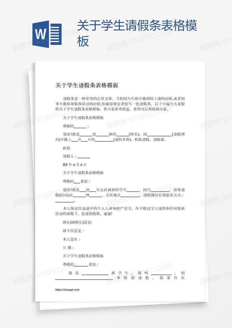 关于学生请假条表格模板