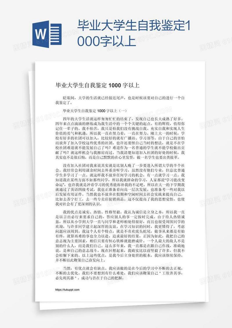 毕业大学生自我鉴定1000字以上