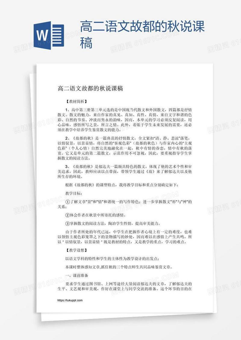 高二语文故都的秋说课稿