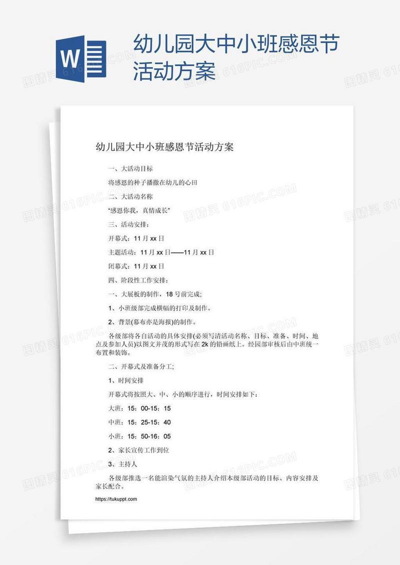 幼儿园大中小班感恩节活动方案