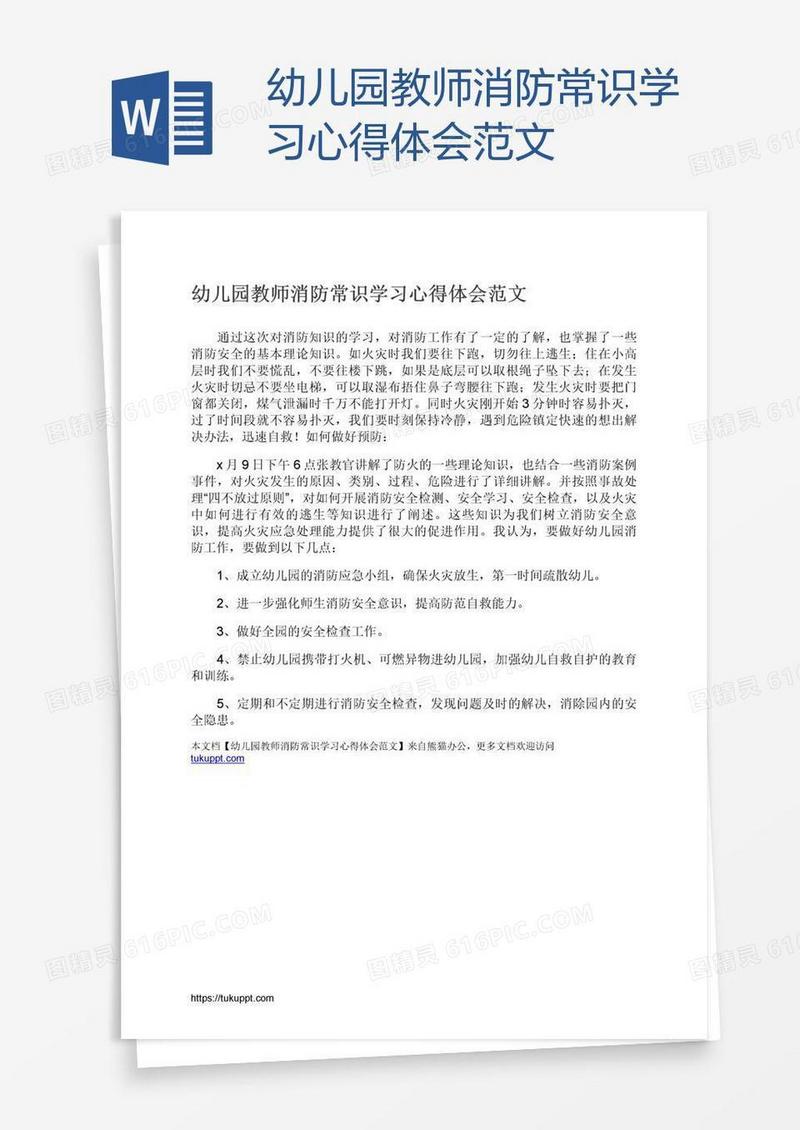 幼儿园教师消防常识学习心得体会范文
