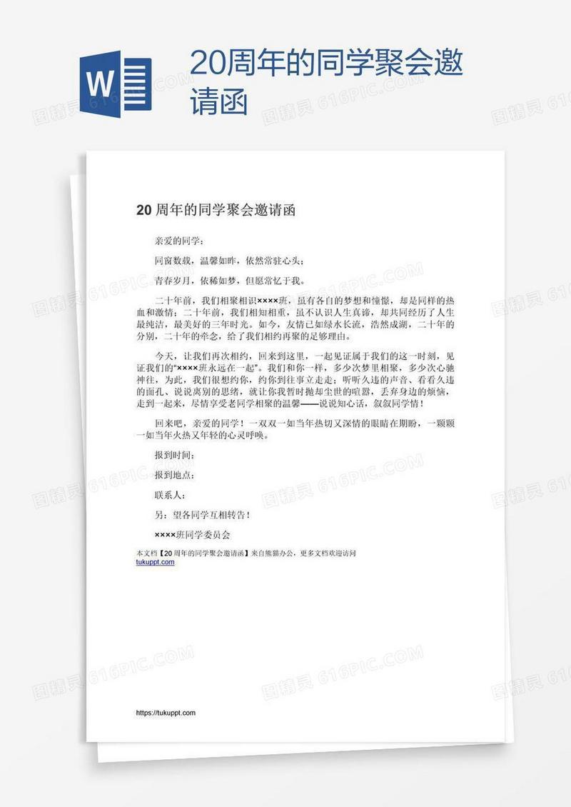 20周年的同学聚会邀请函