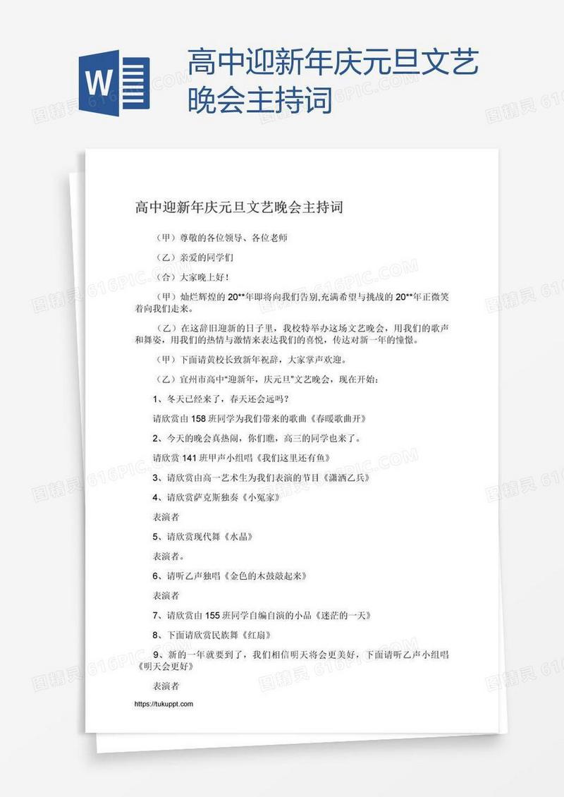 高中迎新年庆元旦文艺晚会主持词