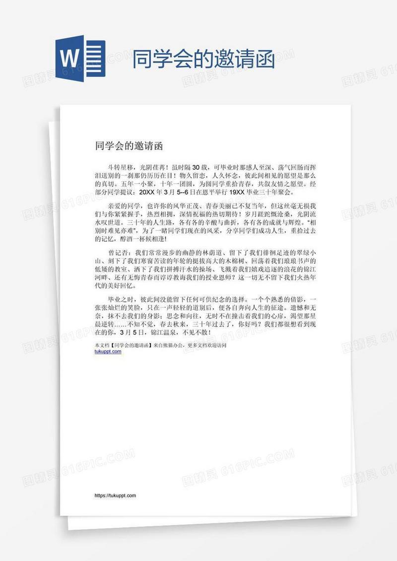 同学会的邀请函