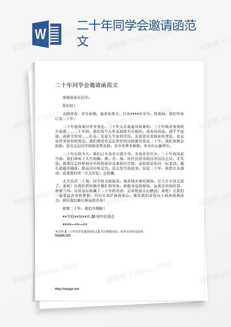 二十年同学会邀请函范文