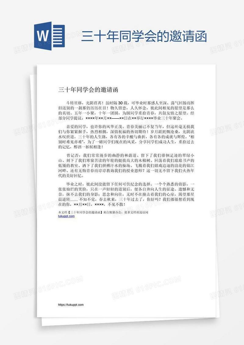 三十年同学会的邀请函