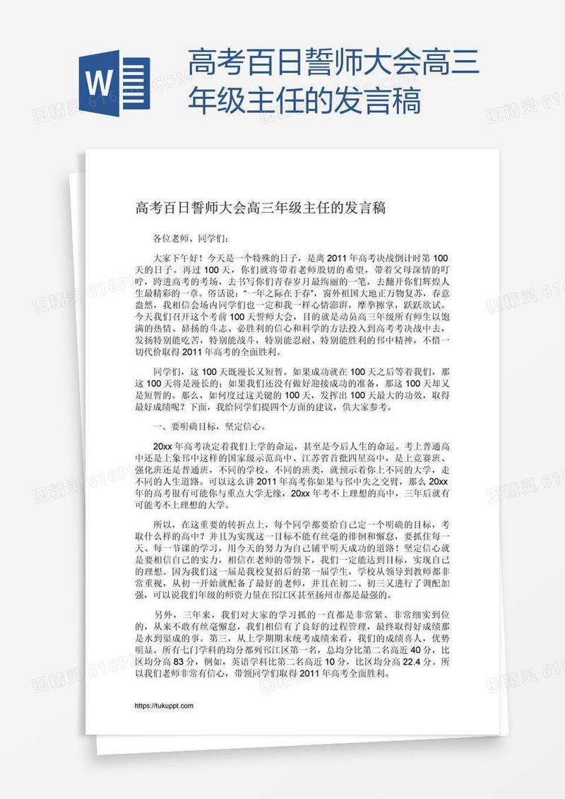 高考百日誓师大会高三年级主任的发言稿