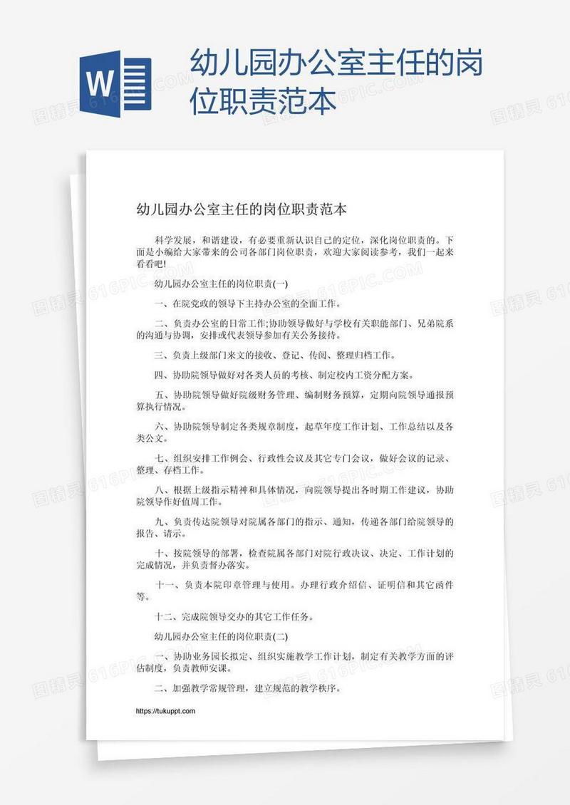 幼儿园办公室主任的岗位职责范本