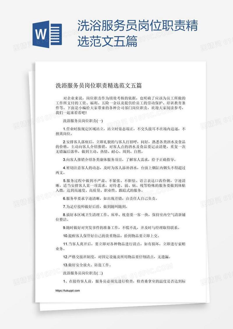 洗浴服务员岗位职责精选范文五篇