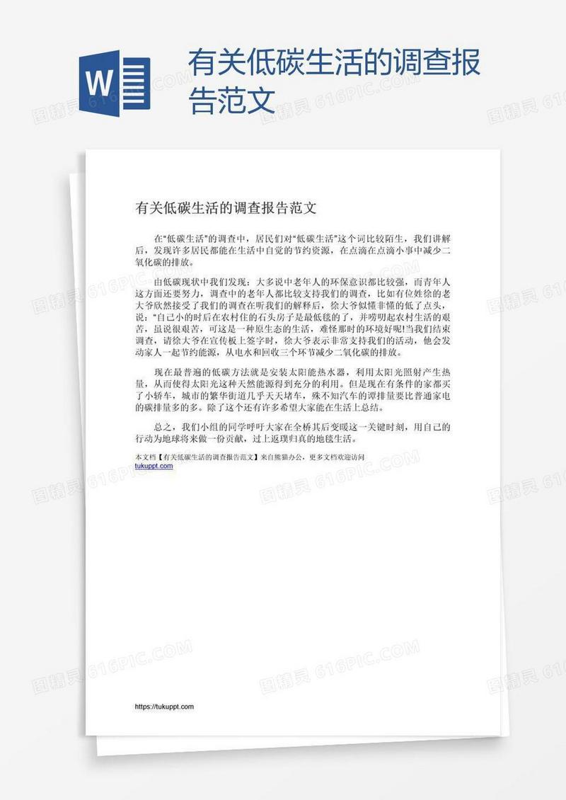 有关低碳生活的调查报告范文