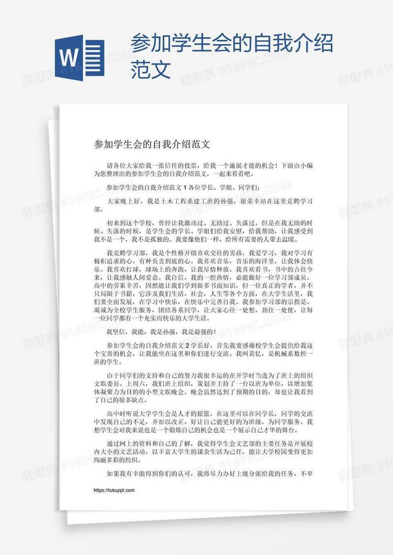 参加学生会的自我介绍范文