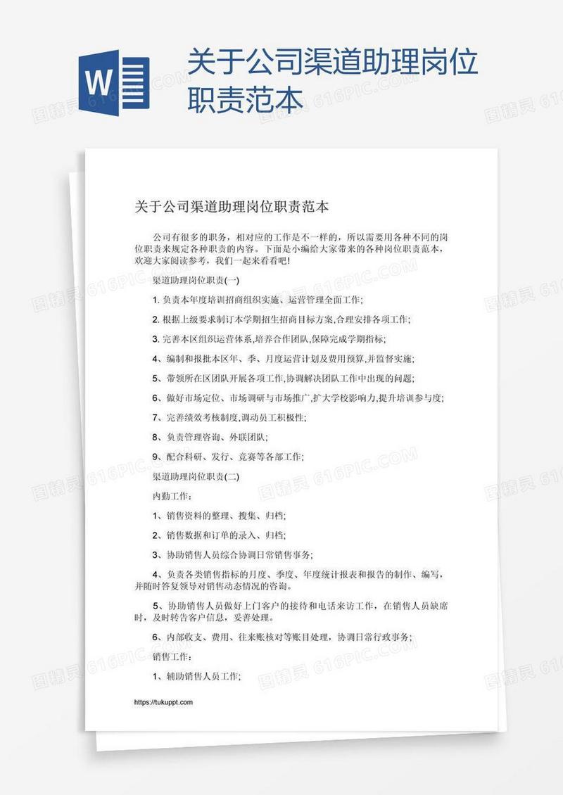 关于公司渠道助理岗位职责范本