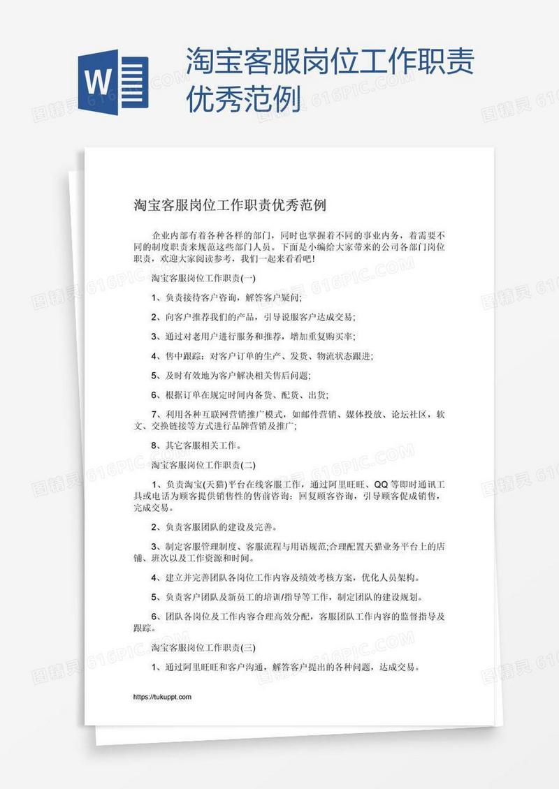 淘宝客服岗位工作职责优秀范例