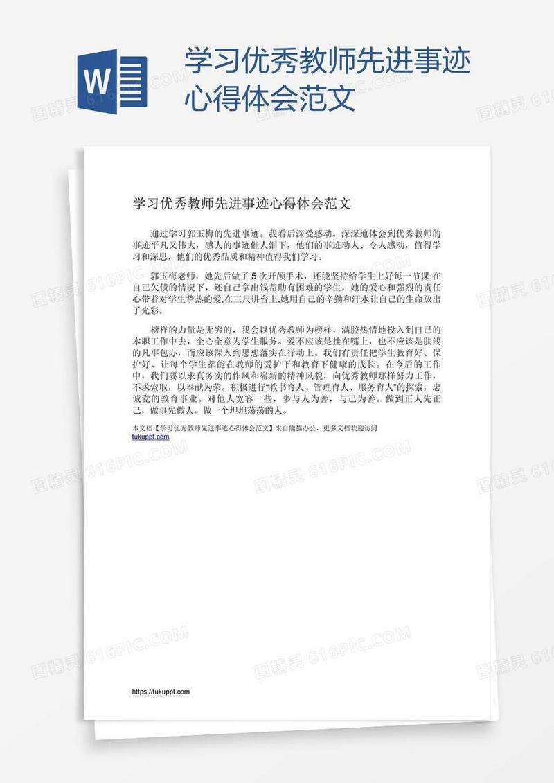 学习优秀教师先进事迹心得体会范文