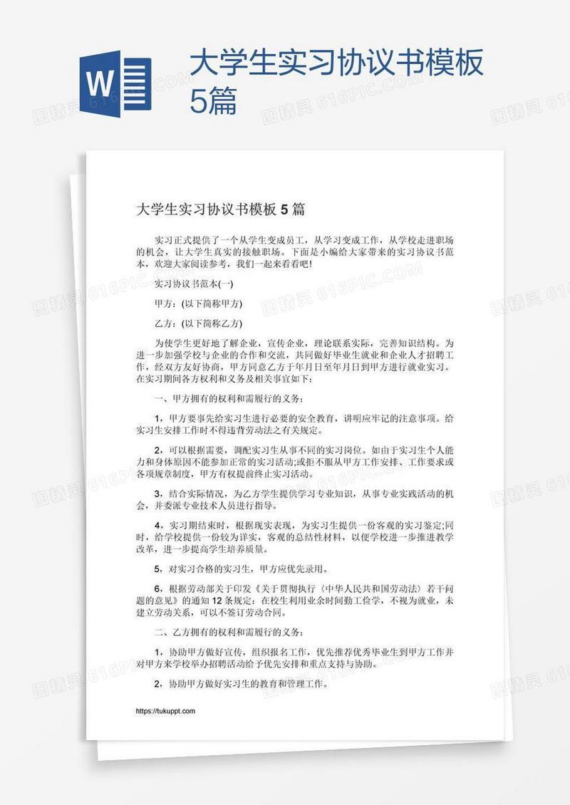 大学生实习协议书模板5篇